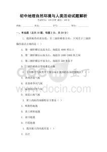 初中地理自然環(huán)境與人類活動試題解析