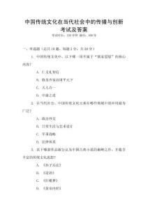 中國(guó)傳統(tǒng)文化在當(dāng)代社會(huì)中的傳播與創(chuàng)新考試及答案