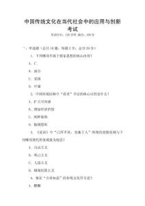 中國(guó)傳統(tǒng)文化在當(dāng)代社會(huì)中的應(yīng)用與創(chuàng)新考試