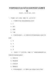 中國(guó)傳統(tǒng)文化在當(dāng)代社會(huì)的傳承與發(fā)展考試