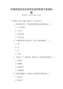 中國(guó)傳統(tǒng)文化在當(dāng)代社會(huì)的傳承與發(fā)揚(yáng)試題