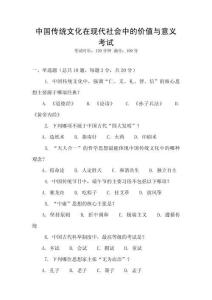 中國(guó)傳統(tǒng)文化在現(xiàn)代社會(huì)中的價(jià)值與意義考試