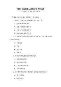 2025年環(huán)境科學(xué)與技術(shù)考試