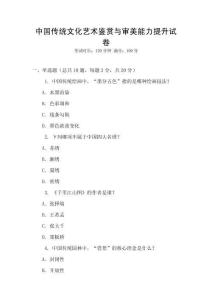 中國(guó)傳統(tǒng)文化藝術(shù)鑒賞與審美能力提升試卷