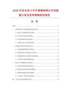 2026年及未來5年中國銅制彎頭市場數(shù)據(jù)分析及競爭策略研究報(bào)告