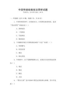 中國傳統繪畫技法賞析試題