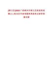 [柳江區(qū)]2025廣西柳州市柳江區(qū)財(cái)政局招聘2人筆試歷年參考題庫典型考點(diǎn)附帶答案詳解