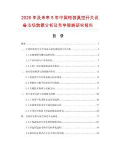 2026年及未來5年中國鎧裝真空開關設備市場數(shù)據(jù)分析及競爭策略研究報告