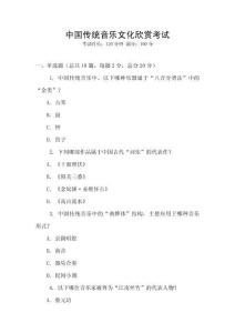 中國傳統(tǒng)音樂文化欣賞考試