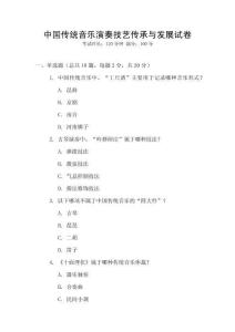 中國(guó)傳統(tǒng)音樂演奏技藝傳承與發(fā)展試卷