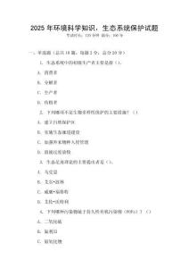2025年環(huán)境科學知識，生態(tài)系統(tǒng)保護試題