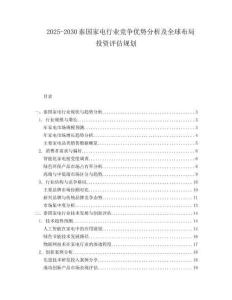 2025-2030泰國家電行業(yè)競爭優(yōu)勢分析及全球布局投資評估規(guī)劃