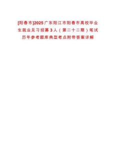 [陽春市]2025廣東陽江市陽春市高校畢業(yè)生就業(yè)見習(xí)招募3人（第二十二期）筆試歷年參考題庫典型考點(diǎn)附帶答案詳解