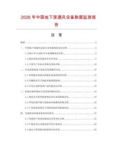 2026年中國(guó)地下籠通風(fēng)設(shè)備數(shù)據(jù)監(jiān)測(cè)報(bào)告