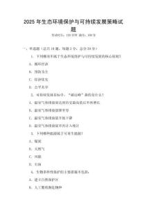 2025年生態(tài)環(huán)境保護與可持續(xù)發(fā)展策略試題