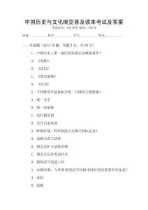 中國歷史與文化概覽普及讀本考試及答案