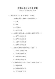 急診科搶救試題及答案