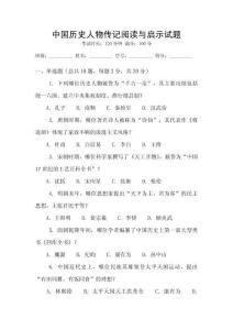 中國歷史人物傳記閱讀與啟示試題