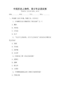 中國(guó)歷史人物傳，青少年必讀試卷