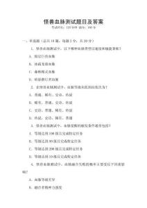 怪兽血脉测试题目及答案