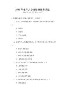 2025年老年人心理健康服務(wù)試題