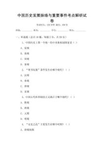中國歷史發(fā)展脈絡(luò)與重要事件考點(diǎn)解析試卷