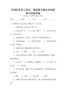 中國(guó)歷史名人傳記：秦始皇與唐太宗的智慧與成就試題