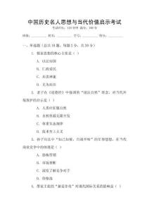 中國(guó)歷史名人思想與當(dāng)代價(jià)值啟示考試