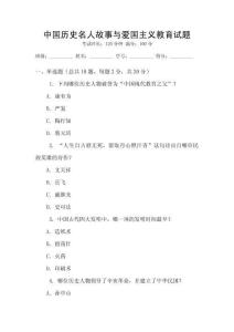 中國(guó)歷史名人故事與愛(ài)國(guó)主義教育試題