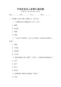 中國(guó)歷史名人故事匯編試題