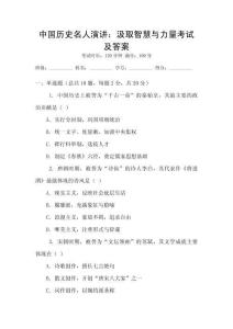 中國(guó)歷史名人演講：汲取智慧與力量考試及答案