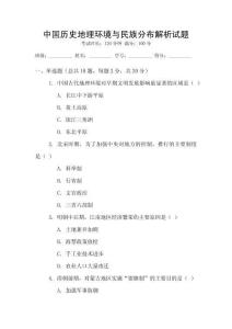 中國(guó)歷史地理環(huán)境與民族分布解析試題