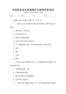 中國歷史文化名城保護(hù)與旅游開發(fā)考試