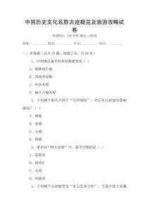 中國歷史文化名勝古跡概覽及旅游攻略試卷