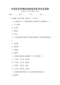 中國(guó)歷史時(shí)期政治制度演變考試及答案