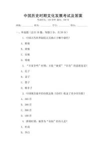 中國(guó)歷史時(shí)期文化發(fā)展考試及答案