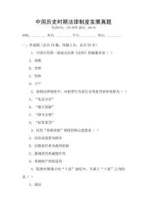 中國(guó)歷史時(shí)期法律制度發(fā)展真題