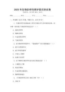 2025年生物多樣性保護意識測試卷