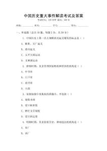 中國(guó)歷史重大事件解讀考試及答案