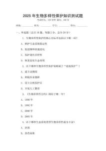 2025年生物多樣性保護(hù)知識(shí)測(cè)試題
