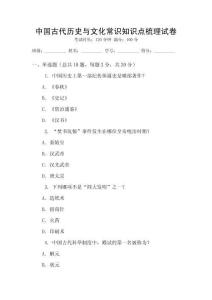 中國古代歷史與文化常識(shí)知識(shí)點(diǎn)梳理試卷