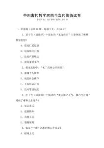 中國(guó)古代哲學(xué)思想與當(dāng)代價(jià)值試卷