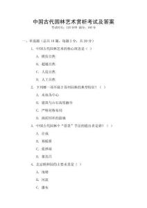 中國古代園林藝術賞析考試及答案