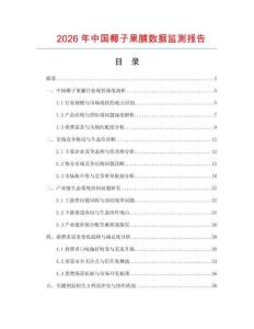 2026年中國椰子果脯數(shù)據(jù)監(jiān)測報告