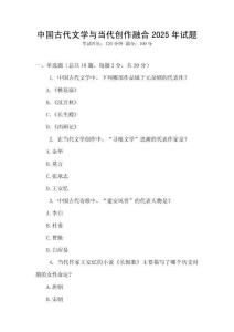中國(guó)古代文學(xué)與當(dāng)代創(chuàng)作融合2025年試題