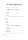 中國(guó)古代文學(xué)與文化知識(shí)點(diǎn)梳理試卷