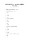 中國(guó)古代文學(xué)史：詩(shī)詞歌賦與小說鑒賞考試及答案