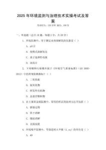 2025年環境監測與治理技術實操考試及答案
