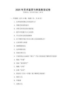 2025年藝術(shù)鑒賞與審美教育試卷