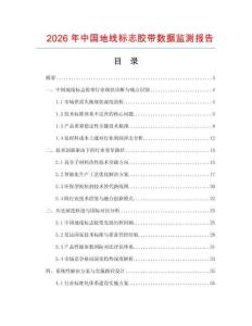 2026年中國(guó)地線標(biāo)志膠帶數(shù)據(jù)監(jiān)測(cè)報(bào)告